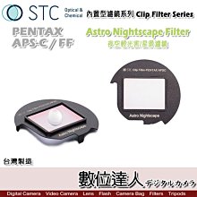 【數位達人】STC Clip Filter 內置型濾鏡 Astro NS 夜空輕光害濾鏡 內崁式 PENTAX K-70