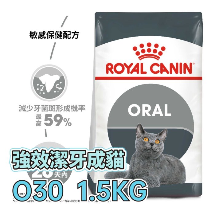 ☆寵物王子☆ 皇家 O30 強效潔牙成貓 1.5KG / 1.5公斤 成貓 強效潔牙貓