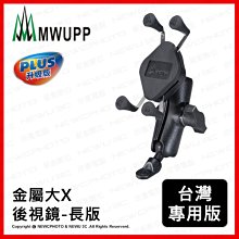 ~協明~ MWUPP 五匹 X型金屬摩托車架 後照鏡 長版 大X 摩托車架