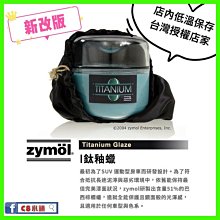 公司貨 免運＋特價『zymöl經銷店家』  ZYMOL 鈦釉蠟 TITANIUM  棕梠臘   C8小舖