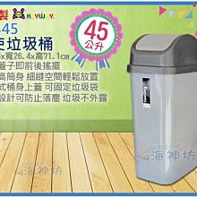 =海神坊=台灣製 KEYWAY CV345 天使垃圾桶 方形紙林 搖蓋式分類桶 回收桶 附蓋45L 3入1550免運