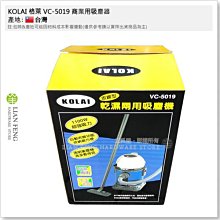 【工具屋】*含稅* KOLAI 格萊 VC-5019 商業用吸塵器 1100W 乾濕兩用 耐弱酸鹼 清潔 強吸力 台灣製