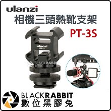 數位黑膠兔【 Ulanzi PT-3S 相機三頭熱靴支架 】 手機 攝影 轉接 熱靴 三熱靴 可搭配 麥克風 攝影燈