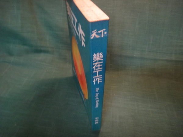 【愛悅二手書坊 02-48】樂在工作 魏特利.薇特 著 經濟與生活