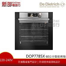 *~新家電錧~*【De Dietrich帝璽  DOP7785X】60公分智能烤箱【實體店面】