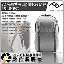 數位黑膠兔【 PEAK DESIGN V2 魔術使者 Zip 攝影後背包 15L 象牙灰 】AFD0341V2A