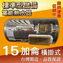 橫掛15加侖 電能熱水器 儲存式電熱水器 新安規【東益氏】售電光牌 亞昌 怡心 鴻茂 龍天下 佳龍 林內 日立電 套房用