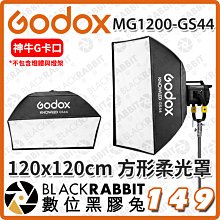 數位黑膠兔【 Godox 神牛 MG1200Bi MG1200-GS44 方型柔光罩 120x120cm 】棚燈罩 棚燈