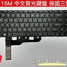 ☆【全新 微星 MSI 創作者 Creator 15M 15 A11UE A10SGS 中文 鍵盤】