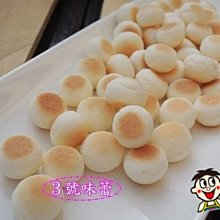 @【3號味蕾】旺仔小饅頭 3000克 量販包  旺旺  旺仔  珍旺小饅頭  古早味 懷舊零食   🔔 量販滿1500元本島免運！