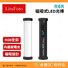 麗能 LituFoto R6R 磁吸式 RGB全彩 LED光棒 公司貨 補光燈 持續燈 攝影燈 棚拍 不支援APP