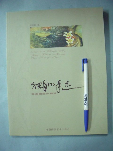 【姜軍府美術館】《獨自的手跡郭振翔畫作精粹》作者簽名簽贈書！2006年 海潮攝影藝術出版社 油畫