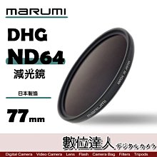 【數位達人】日本 Marumi DHG ND64 77mm 多層鍍膜 減光鏡 薄框 減3格 另有 XSPRO PRO1D