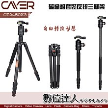 【數位達人】Cayer 卡宴 CT2450X3 Carbon 碳纖維套裝反折三腳架 / 可拆單腳 2號腳 載重15KG