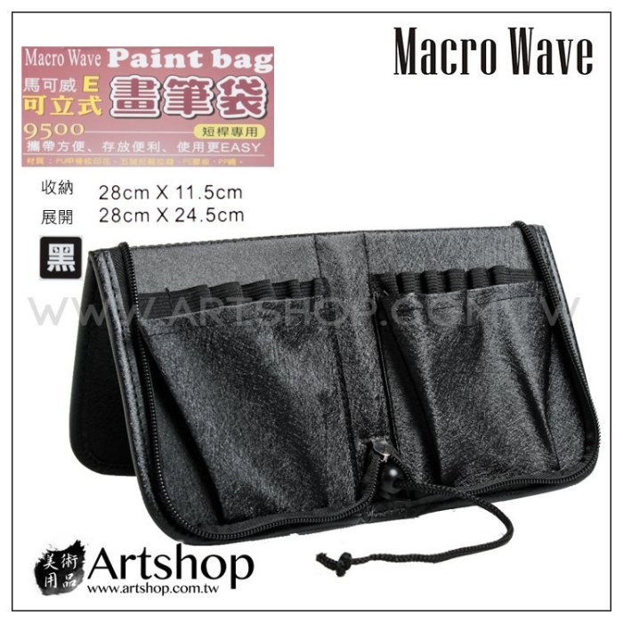 【Artshop美術用品】Macro Wave 馬可威 AR9500 E型可立式筆袋 (短桿專用) 黑色