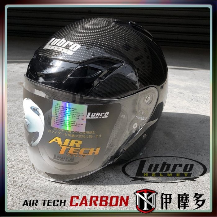 伊摩多※Lubro AIR TECH碳纖維 輕量 3/4罩 CARBON安全帽 通風 通勤款 類SHOEI