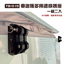 【大山野營】TB-019 車邊帳多用途快拆座 一組二入 衛浴帳轉接座 固定座 轉接器 車邊帳篷 車邊天幕 更衣帳 客廳帳