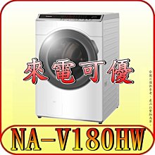 《來電可優》Panasonic 國際 NA-V180HW 滾筒洗衣機【另有NA-V180HDH】