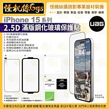 6期【【UAG】iPhone 15系列 2.5D滿版鋼化玻璃保護貼 9H 抗菌抗反光 奈米級疏水疏油塗層