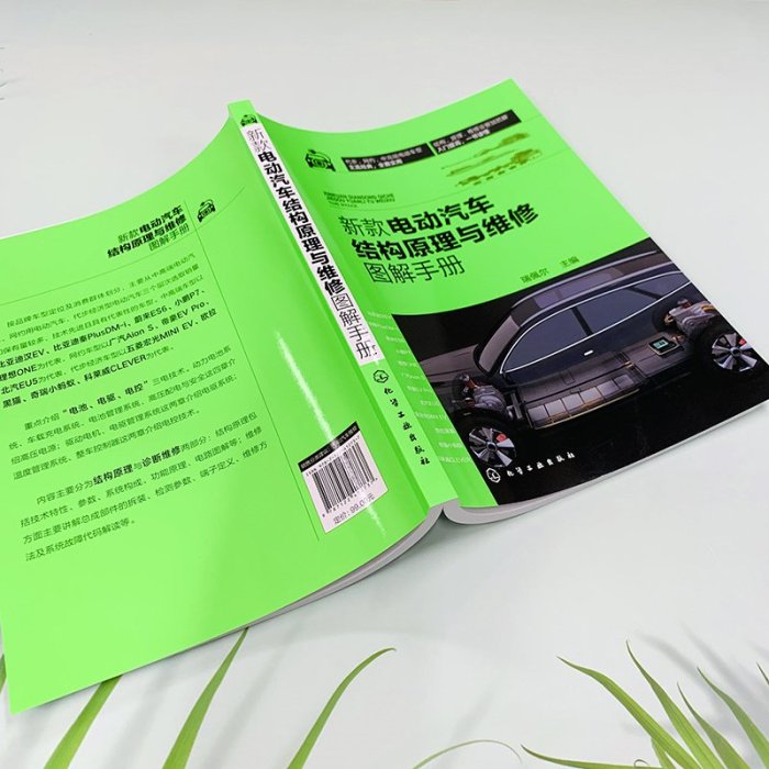 電動汽車結構原理與維修圖解手冊 正版 書籍 工業技術【好運來】