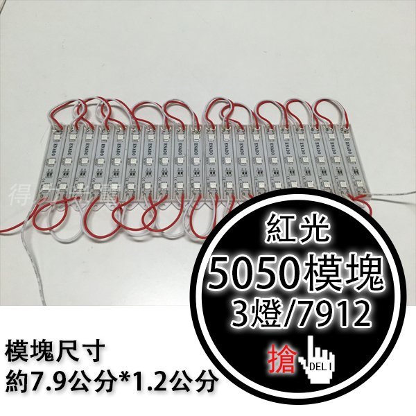 【得力光電】5050 模塊 模組 三燈 7512 紅光 LED燈 LED模塊 LED模組 LED燈飾