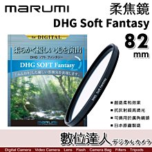 【數位達人】Marumi DHG Soft Fantasy 82mm 柔焦鏡／柔焦濾鏡 朦朧鏡 柔光鏡 特效鏡