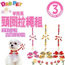 【🐱🐶培菓寵物48H出貨🐰🐹】DAB PET》學院風 3分造型頸圈拉繩組 (色彩鮮豔活潑) 特價239元