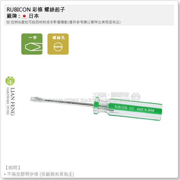 【工具屋】*含稅* RUBICON 彩條螺絲起子 102×75mm (3吋) 一字 5mm 磁性 膠柄 鉻釩鋼 日本