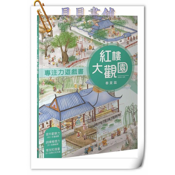 ✮宅免✮ꕥ貝貝書鋪ꕥ 紅樓大觀園套書（共兩冊）：《專注力遊戲書：紅樓大觀園 春夏篇》＋《專注力遊戲書：紅樓大觀園 秋冬篇》