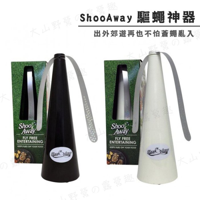 【大山野營】ShooAway 澳洲專利 驅蠅神器 趕蠅神器 光點技術 風扇驅蠅 居家 野餐 露營 野營