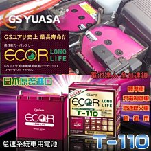 【中壢電池】GS 日本 鋰合金 T-110 汽車電池 柴油車 MAZDA3 馬自達 6 CX-5 CX-7 CX-9