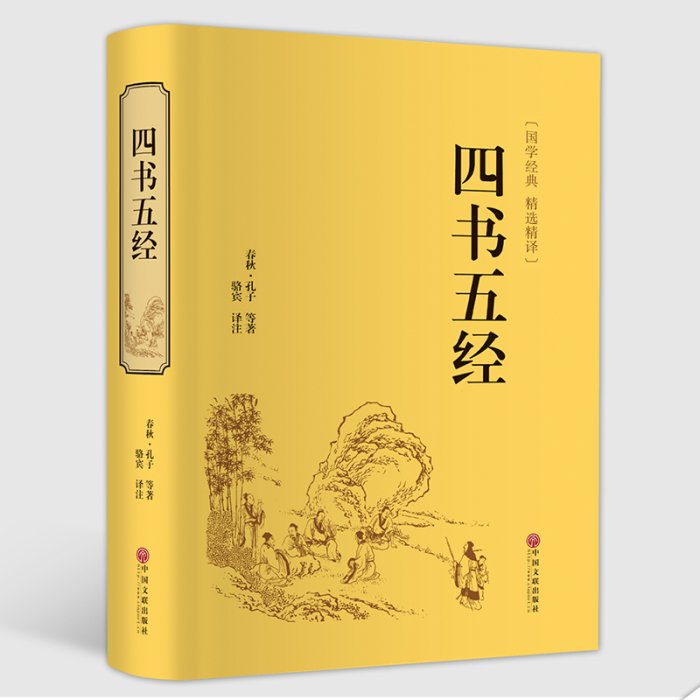 （營業中）    【精裝硬殼】四書五經全集 國學經典古典國學名著 青少年版 論語詩經易經大學中庸禮記春秋尚書 國學書籍