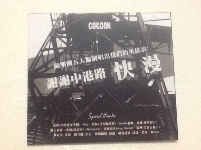 ～拉奇音樂～ 繭樂團 COCOON BAND SELF-TITLED ALBUM 二手保存良好有簽名。單。