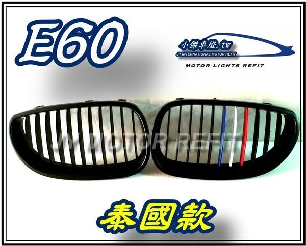 ☆小傑車燈精品☆E60泰國款水箱罩 搶先限量 BMW寶馬E60 泰國國旗樣式消光黑2000.