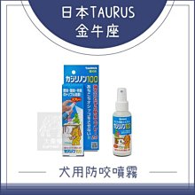 （TAURUS金牛座）犬用防咬噴霧2.0。100ml