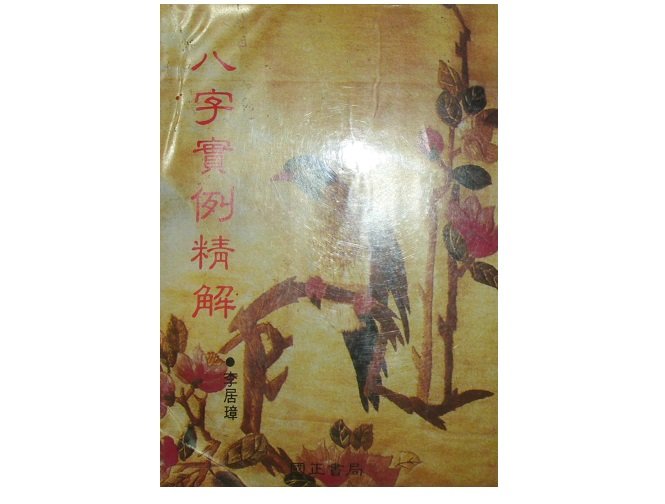 【黃藍二手書 命理】《八字實例精解》大成出版社 國正書局│李居璋│