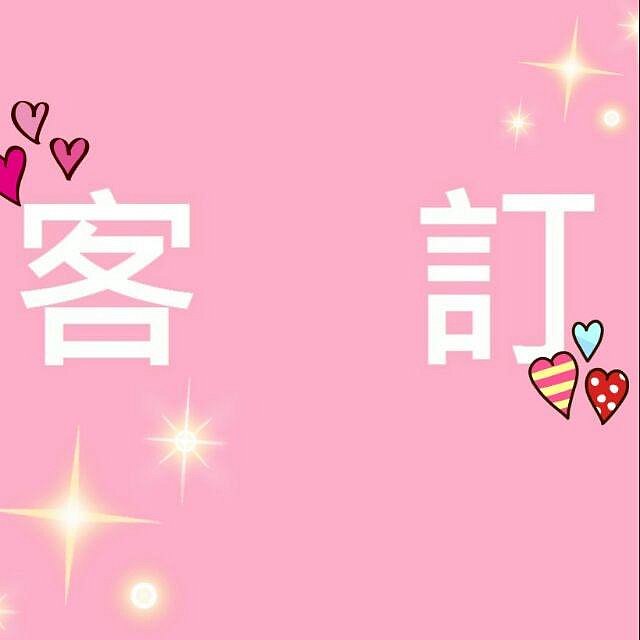 💝客訂專屬下標區（姵妤）～客訂三件+一套