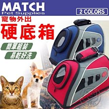 【🐱🐶培菓寵物48H出貨🐰🐹】MATCH》寵物外出 硬底箱L48 x W28 x H30 cm 特價1350元