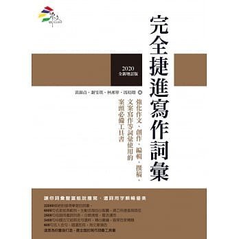 【獨家推薦】完全捷進寫作詞彙 (2020全新│《如何捷進寫作詞彙》＋《中文經典100句》雙系列10年經營總集結