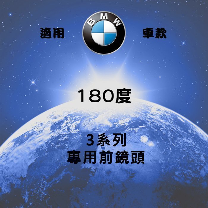 【日鈦科技】寶馬BMW車用180度3系列超廣角前鏡頭 另有CRV NX GLC/360度環景全景行車輔助系統 2D 3D