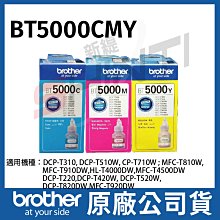 【單支】Brother BT5000 CMY 原廠超高容量墨水T310/T510W/T710W