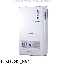 《可議價》 莊頭北【TH-3106RF_NG1】10公升屋外型13排RF式熱水器天然氣(全省安裝)(商品卡1400元)