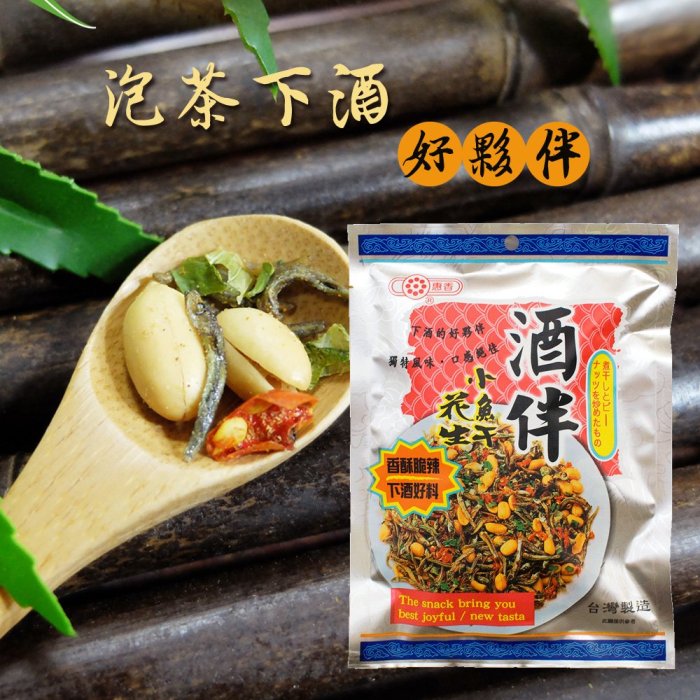 【海鮮零嘴】惠香 酒伴！小魚乾花生 (90g/包) ─ 942