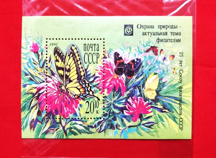 【有一套郵便局】1991年蘇聯郵協成立25周年小全張郵票上品(19)