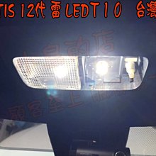 【小鳥的店】2019-24 豐田 ALTIS 12代 雷LED 室內燈 爆亮款 T10 台製 爆亮 台灣製造 小燈