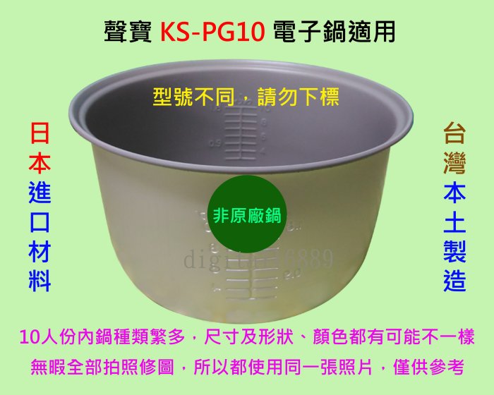 聲寶 KS-PG10 電子鍋適用內鍋