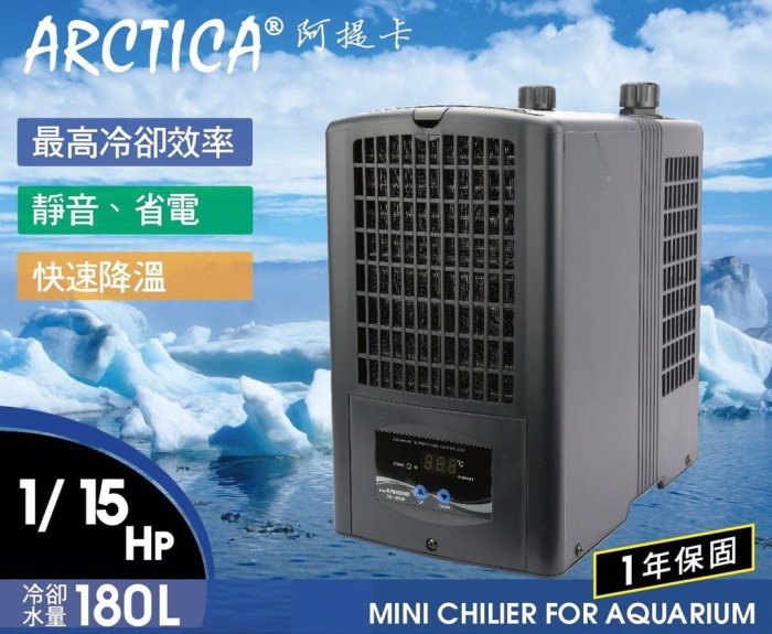 微笑的魚水族☆韓國ARCTICA-阿提卡【冷卻機(極至靜音)==1/15HP(液晶式)】冷水機