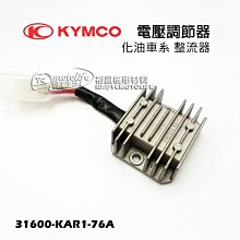 YC騎士生活_KYMCO光陽原廠 化油車系 整流器 KTR、勁、金勇 電壓調節器 充電功能 豪爽 勁多利 MXer