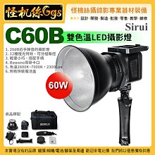 3期 怪機絲 Sirui C60B 雙色溫LED攝影燈 20dB 保榮卡口 60W 錄影拍照直播 公司貨