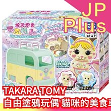 🔥新款🔥日本 TAKARA TOMY 自由塗鴉玩偶 貓咪的美食車 可水洗 專用繪畫筆 可重複塗鴉 激發孩子繪畫 創造